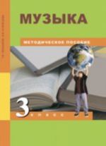 Музыка. 3 класс. Методическое пособие