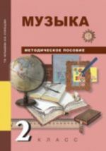 Музыка. 2 класс. Методическое пособие