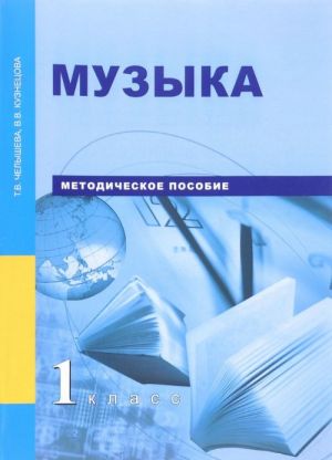 Muzyka. 1 klass. Metodicheskoe posobie