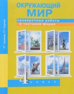 Окружающий мир. 4 класс. Проверочные работы в тестовой форме. Рабочая тетрадь