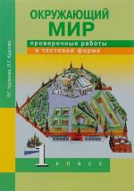 Окружающий мир. 1 класс. Проверочные работы в тестовой форме