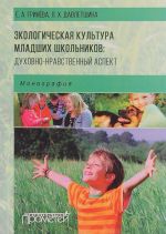 Ekologicheskaja kultura mladshikh shkolnikov. Dukhovno-nravstvennyj aspekt