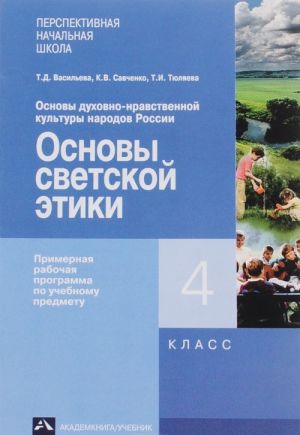 Основы духовно-нравственной культуры народов России. Основы светской этики. 4 класс. Примерная рабочая программа по учебному предмету