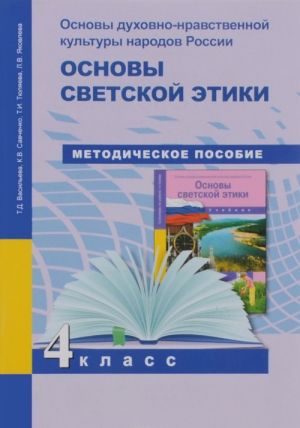 Osnovy dukhovno-nravstvennoj kultury narodov Rossii. Osnovy svetskoj etiki. Pourochno-tematicheskoe planirovanie. 4 klass. Metodicheskoe posobie