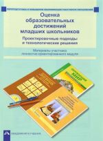 Otsenka obrazovatelnykh dostizhenij mladshikh shkolnikov. Proektirovochnye podkhody i tekhnologicheskie reshenija. Materialy uchastnika lichnostno-orientirovannogo modulja