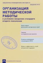 Organizatsija metodicheskoj raboty v uslovijakh vvedenija standarta vtorogo pokolenija