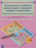 Aktualnye voprosy realizatsii standarta vtorogo pokolenija