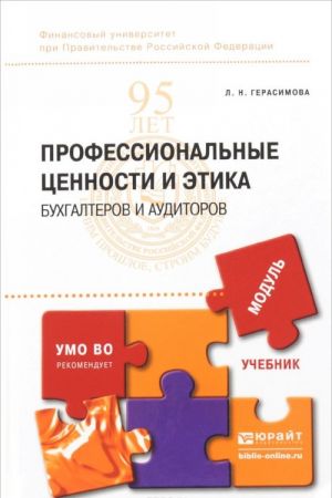 Professionalnye tsennosti i etika bukhgalterov i auditorov. Uchebnik