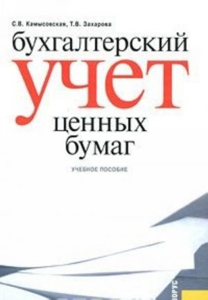 Бухгалтерский учет ценных бумаг