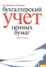 Бухгалтерский учет ценных бумаг