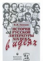 История русской литературы XIX века в идеях