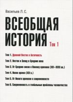 Vseobschaja istorija. Tom 1. Drevnij Vostok i antichnost