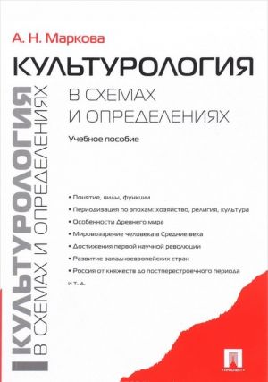 Kulturologija v skhemakh i opredelenijakh. Uchebnoe posobie