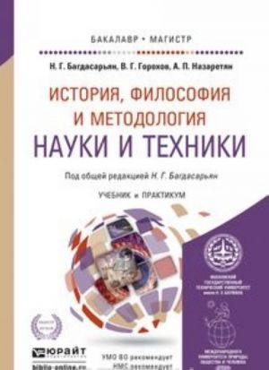 История, философия и методология науки и техники. Учебник и практикум