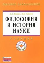 Filosofija i istorija nauki. Uchebnik