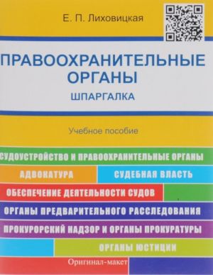 Правоохранительные органы. Шпаргалка. Учебное пособие