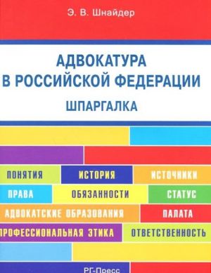 Advokatura v Rossijskoj Federatsii. Shpargalka. Uchebnoe posobie