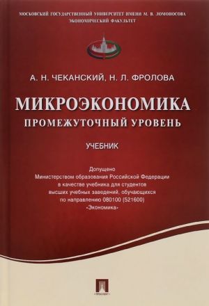 Микроэкономика. Промежуточный уровень. Учебник