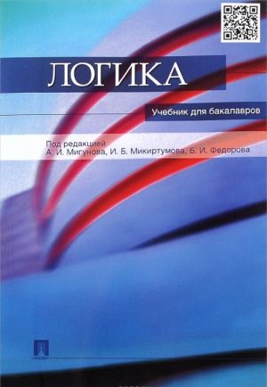 Логика. Учебник для бакалавров