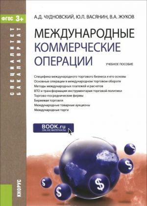 Международные коммерческие операции. Учебное пособие