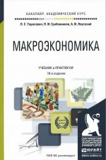 Макроэкономика. Учебник и практикум