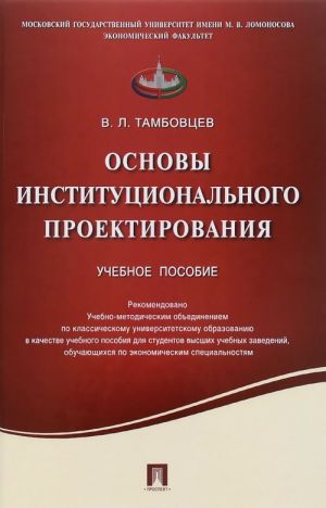 Osnovy institutsionalnogo proektirovanija. Uchebnoe posobie