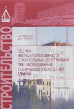 Otsenka nesuschej sposobnosti stroitelnykh konstruktsij pri obsledovanii tekhnicheskogo sostojanija zdanij. Uchebnoe posobie