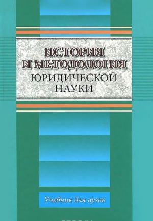 Istorija i metodologija juridicheskoj nauki