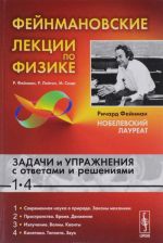 Fejnmanovskie lektsii po fizike. Zadachi i uprazhnenija s otvetami i reshenijami k vypuskam 1-4. Uchebnoe posobie