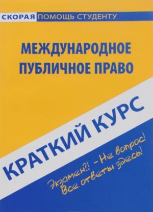 Международное публичное право. Краткий курс