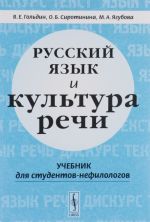 Русский язык и культура речи. Учебник