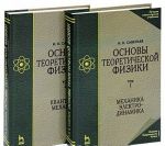 Основы теоретической физики. Учебник. В 2 томах. Том 2. Квантовая механика