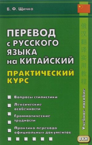 Perevod s russkogo jazyka na kitajskij. Prakticheskij kurs