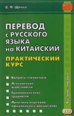 Perevod s russkogo jazyka na kitajskij. Prakticheskij kurs