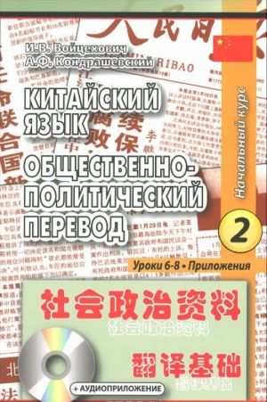 Kitajskij jazyk. Obschestvenno-politicheskij perevod. Nachalnyj kurs. Kniga 2. Uroki 6-8