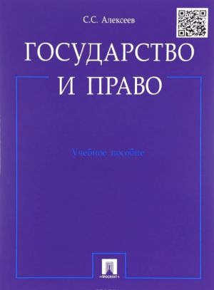 Государство и право. Учебное пособие