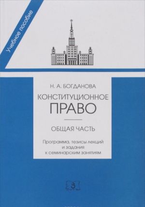 Konstitutsionnoe pravo. Obschaja chast. Programma, tezisy lektsij i zadanija k seminarskim zanjatijam