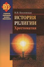 История религии. Хрестоматия