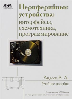 Periferijnye ustrojstva. Interfejsy, skhemotekhnika, programmirovanie. Uchebnoe posobie