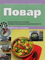 Povar. Prakticheskie osnovy professionalnoj dejatelnosti. Praktikum. Rabochaja tetrad