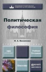 POLITICHESKAJa FILOSOFIJa 3-e izd. Uchebnik dlja vuzov