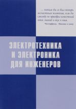 Elektrotekhnika i elektronika dlja inzhenerov. Spetsialnye glavy. Uchebnoe posobie