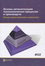 Osnovy avtomatizatsii tekhnologicheskikh protsessov i proizvodstv. V 2 tomakh. Tom 2. Metody proektirovanija i upravlenija. Uchebnoe posobie