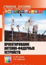 Проектирование антенно-фидерных устройств. Учебное пособие для вузов