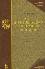 Курс дифференциального и интегрального исчисления. В 3 томах. Том 3