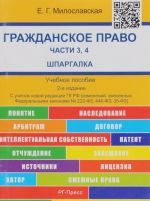 Гражданское право. Шпаргалка. Часть 3, 4. Учебное пособие