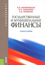 Государственные и муниципальные финансы. Учебное пособие