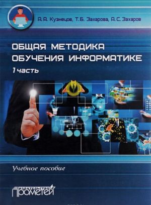 Obschaja metodika obuchenija informatike. Ch.I. Uchebnoe posobie dlja studentov pedagogicheskikh vuzov