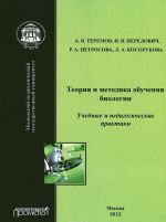 Теория и методика обучения биологии. Учебные и педагогические практики