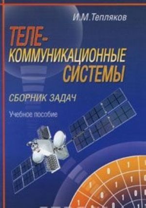 Телекоммуникационные системы. Сборник задач